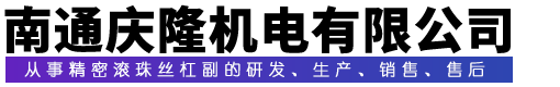 南通慶隆機電有限公司