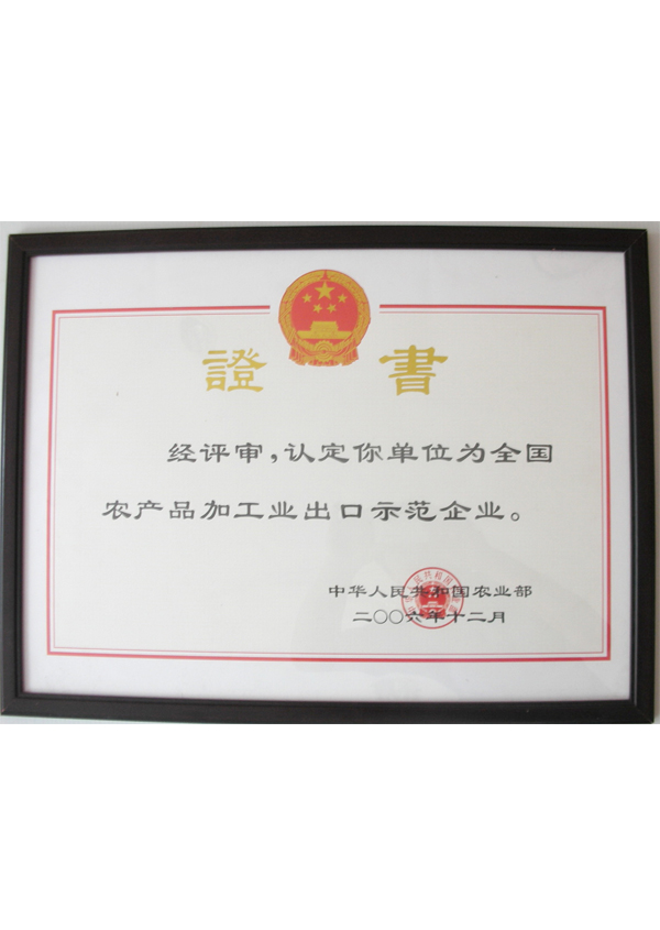 農(nóng)產(chǎn)品加工示范企業(yè)